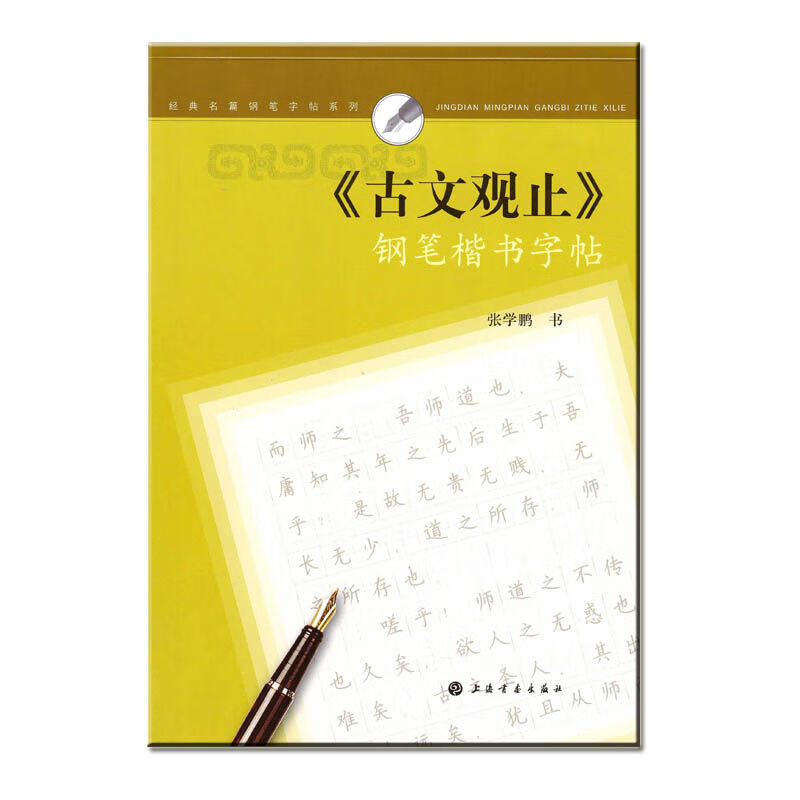 经典名篇钢笔字帖系列·《古文观止》钢笔楷书字帖