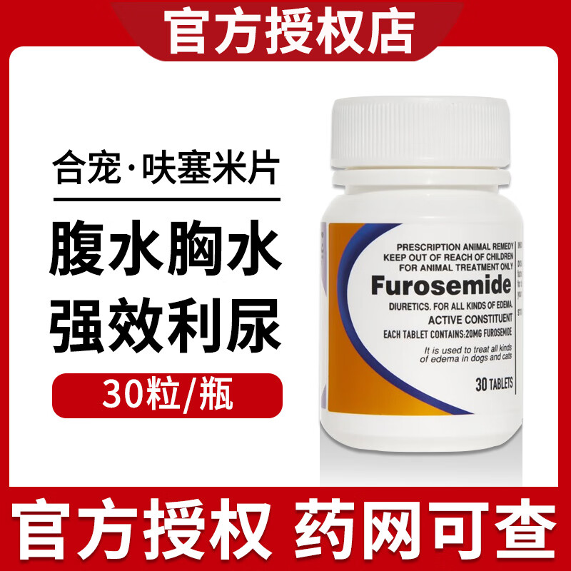 合宠 尿痛舒宠物狗狗泌尿道 宠物营养补充剂 呋塞米片 呋塞米片 30粒/瓶