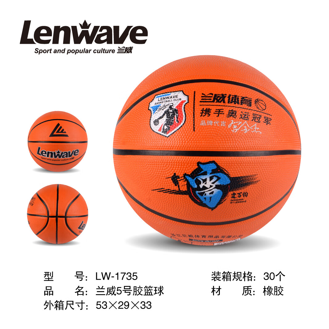 兰威LW-1735 5#胶篮球