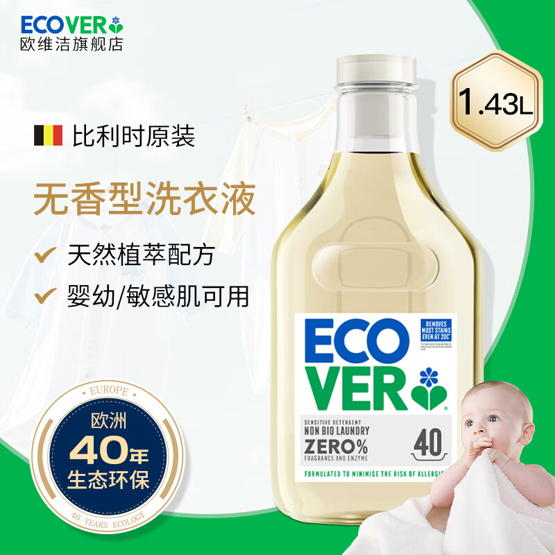 歐維潔ECOVER比利時(shí)進(jìn)口嬰兒洗衣液新生兒童寶寶專用溫和去污手洗內(nèi)衣褲洗滌劑 無香型1.43L