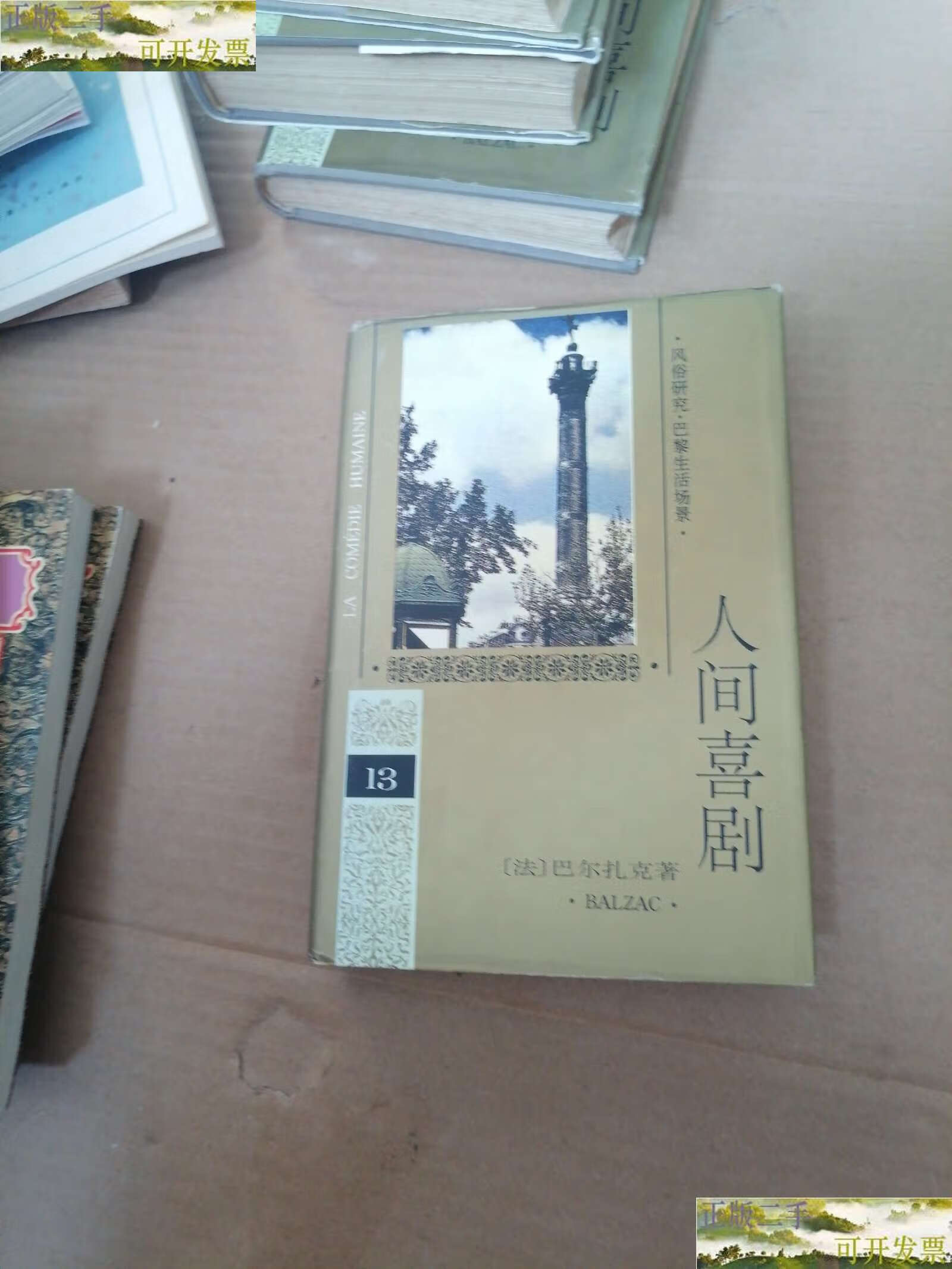 【二手9成新】人间喜剧 第十三卷 /巴尔扎克 人民文学