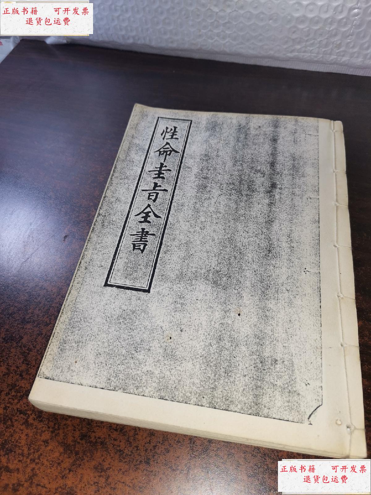 性命圭旨全书 /上海江东书局 上海江东书局