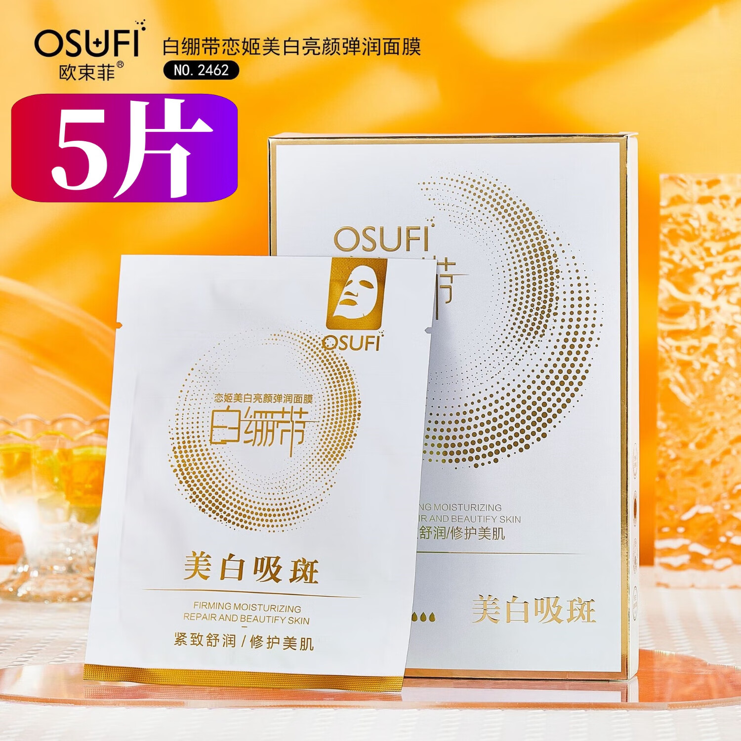 欧束菲白绷带恋姬美白亮颜弹润面膜补水保湿修护舒缓紧致淡斑提亮肤色