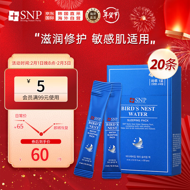 SNP海洋燕窝补水睡眠面膜20支/盒 小蓝支 补水保湿 紧致滋润