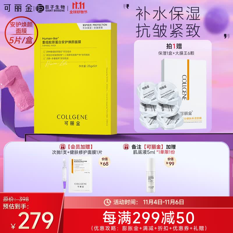可丽金（COLLGENE）重组胶原蛋白安护焕颜面膜女5片/盒 5片/盒高性价比高么？