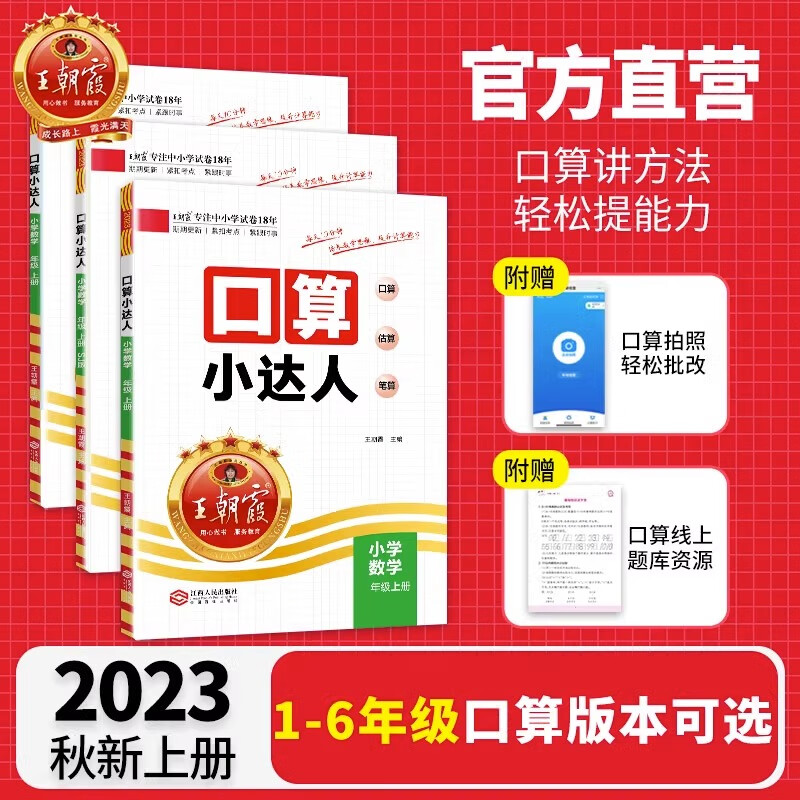 朝霞2023新版口算小达人上下册人教北师苏教版一二三四五六年级计算