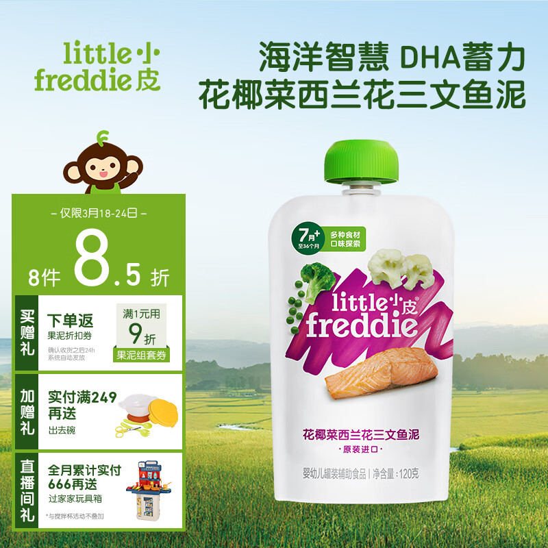 小皮（Little Freddie）花椰菜三文鱼肉泥 宝宝辅食泥 欧洲进口婴儿蔬菜泥佐餐泥120g*1袋