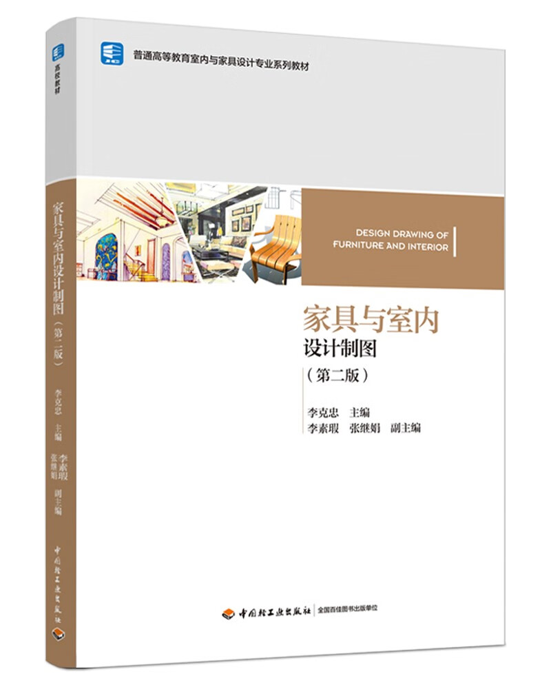 家具与室内设计制图（第二版）（普通高等教育室内与家具设计专业系列教材）