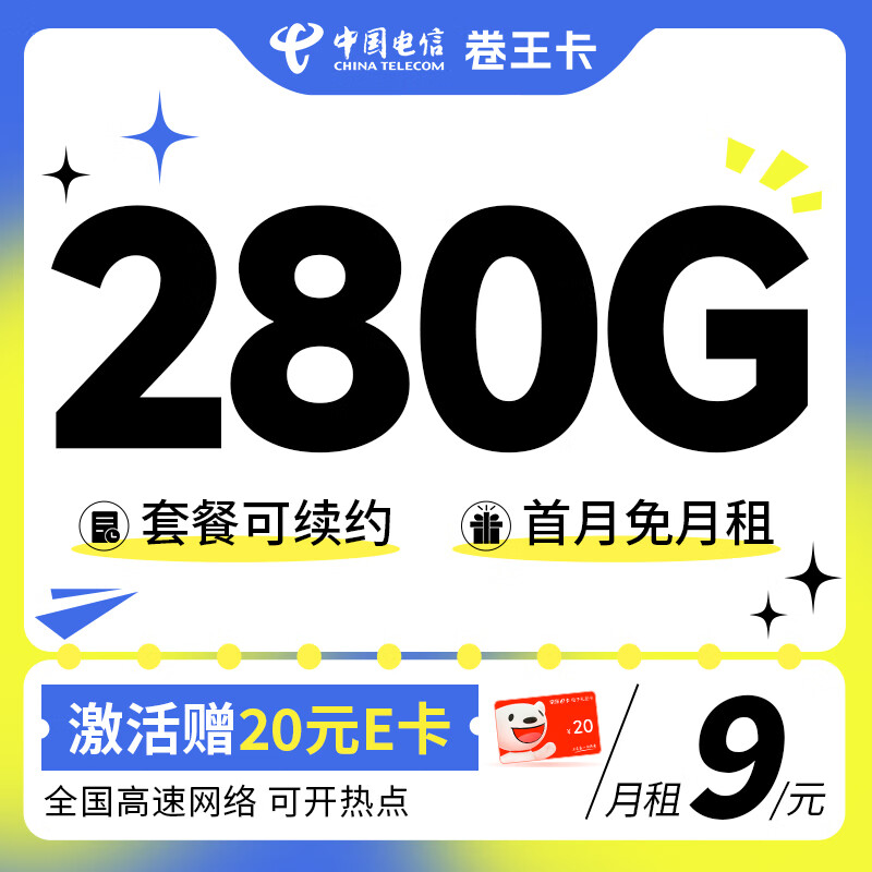中国电信 流量卡手机号码卡5G大流量雪月卡全国上网不限速 卷王卡9元280G