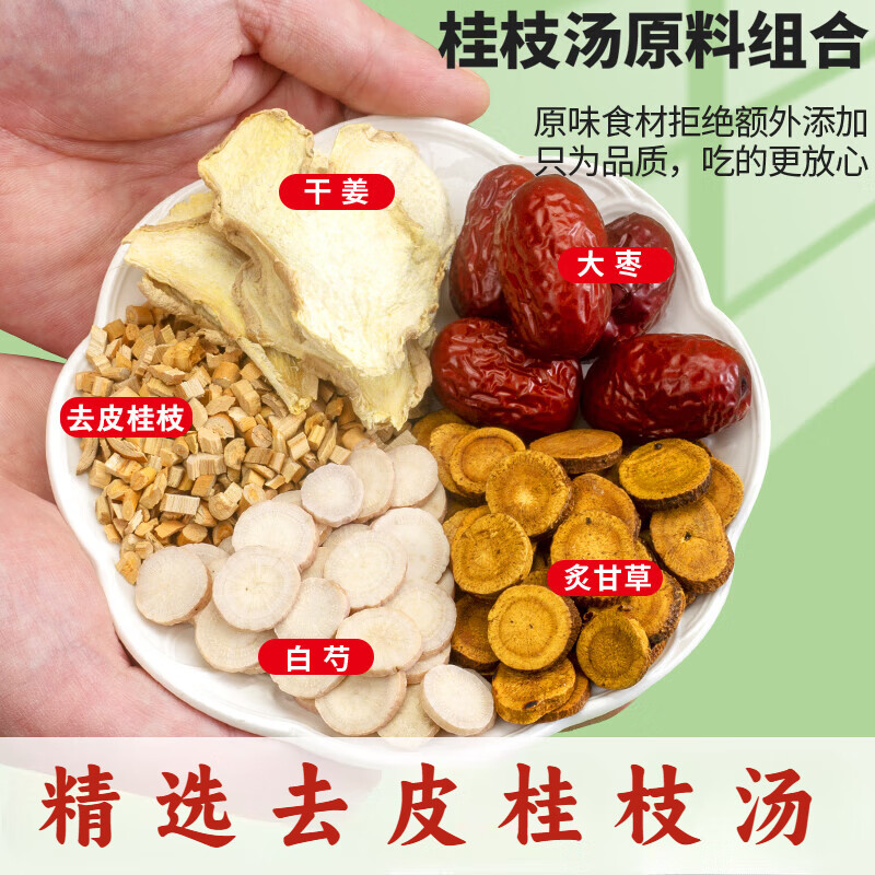 桂枝汤原料中药材白芍干姜甘草去皮桂枝大红枣42克/副 10副