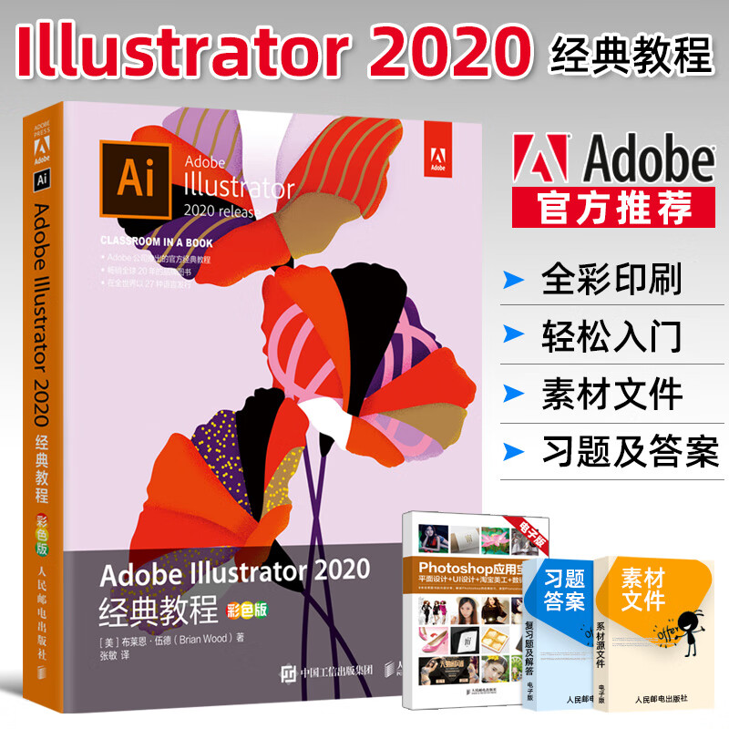 2020经典 彩色版 adobeillustrator2020经典从入门到精通 ai平面ai