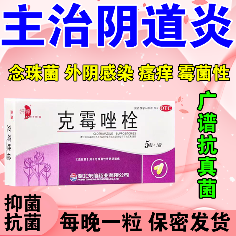 克霉唑栓 妇科阴道炎瘙痒专用药霉菌性阴道炎豆腐渣外阴瘙痒妇科炎症