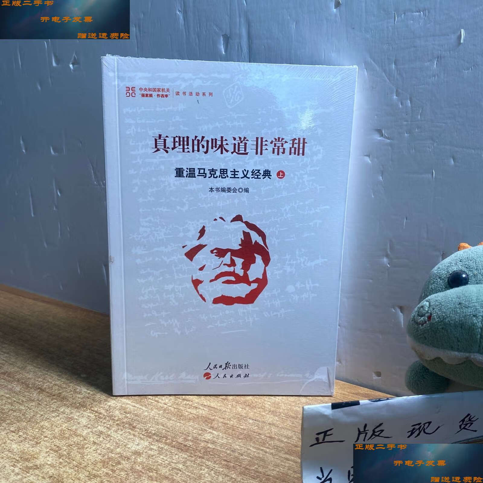 【二手9成新】真理的味道非常甜:重温马克思主义经典(上) /本书编委会