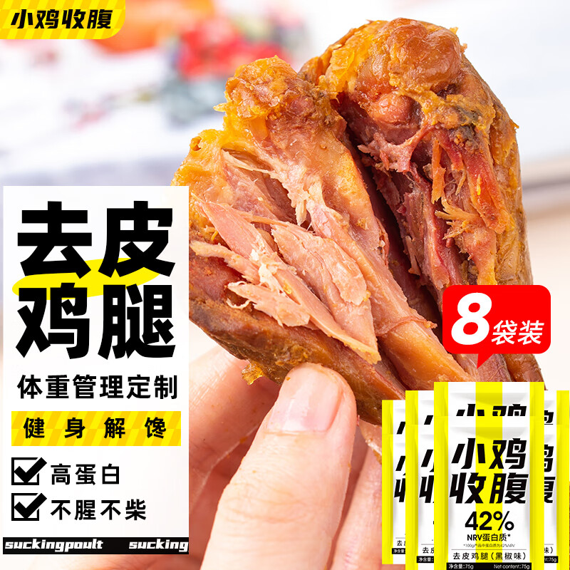 小鸡收腹去皮大鸡腿肉开袋即食脂健身减代餐熟食卡鸡肉低解馋小零食轻食品