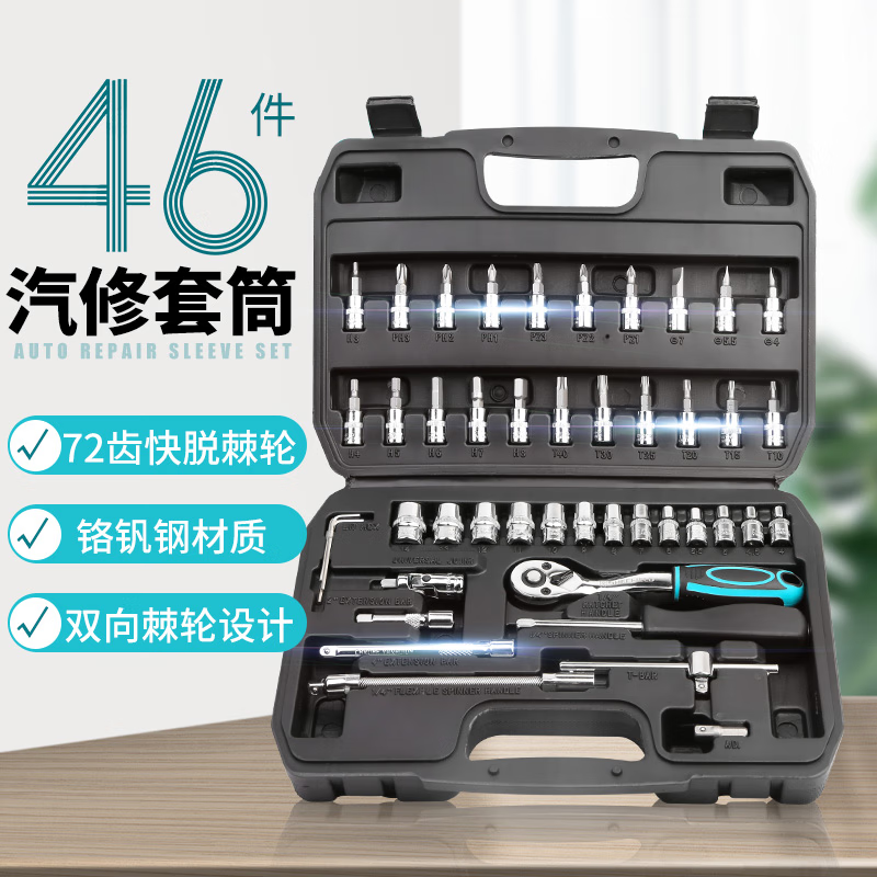 鋼盾46件6.3mm系列套筒汽車維修工具箱套筒 72齒棘輪扳手 汽修組套 46件6.3mm套筒組套【G010046】