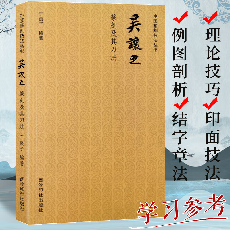 吴让之篆刻及其刀法 中国篆刻技法丛书 笔法 刀法 章法篆刻理论技巧例