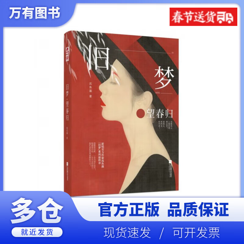 【正版现货】旧梦望春归