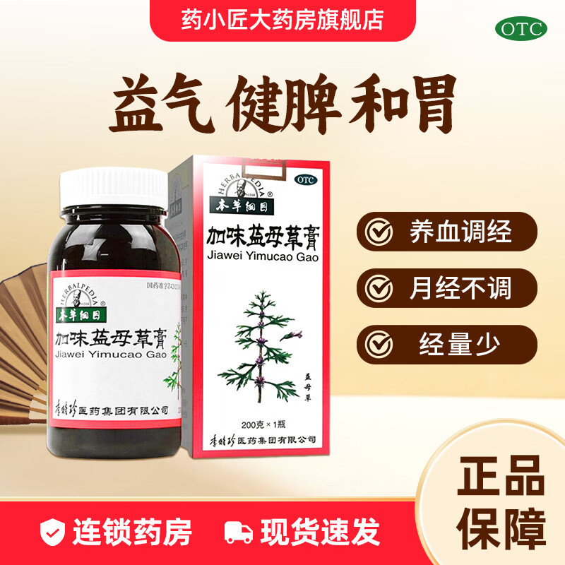 本草纲目  李时珍  加味益母草膏 200g 养血调经 用于月经不调 经量少