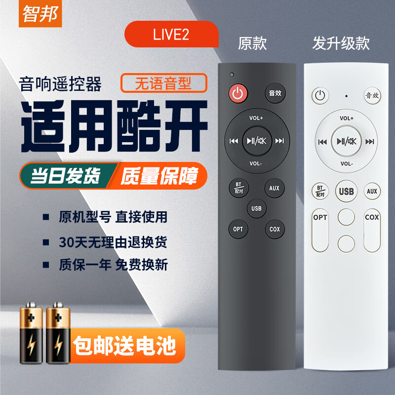 智邦适用万能酷开电视机音响全系遥控器板通用Max3T/Max7/SS5100W宾尼法音箱功放 LIVE1/LIVE2【发升级款】
