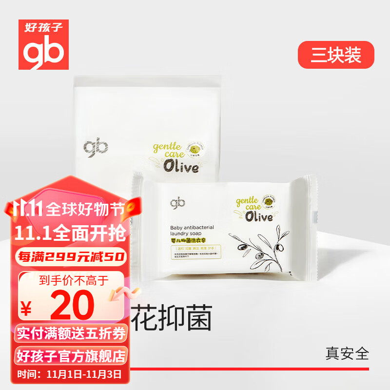 gb好孩子婴儿洗衣皂儿童肥皂呵护双手宝宝洗衣皂新生儿尿布皂 【山茶花】洗衣皂220g*3块高性价比高么？