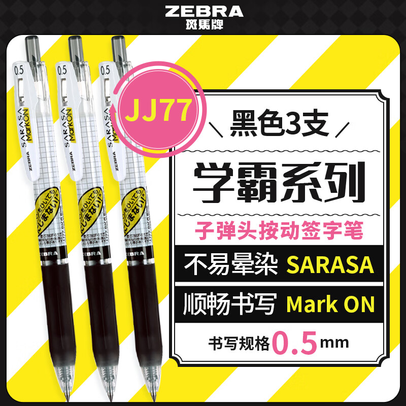 斑马牌（ZEBRA）【热门商品】学霸利器中性笔 0.5mm子弹头按动高颜值签字笔 学生刷题考试笔 JJ77 黑色3支装
