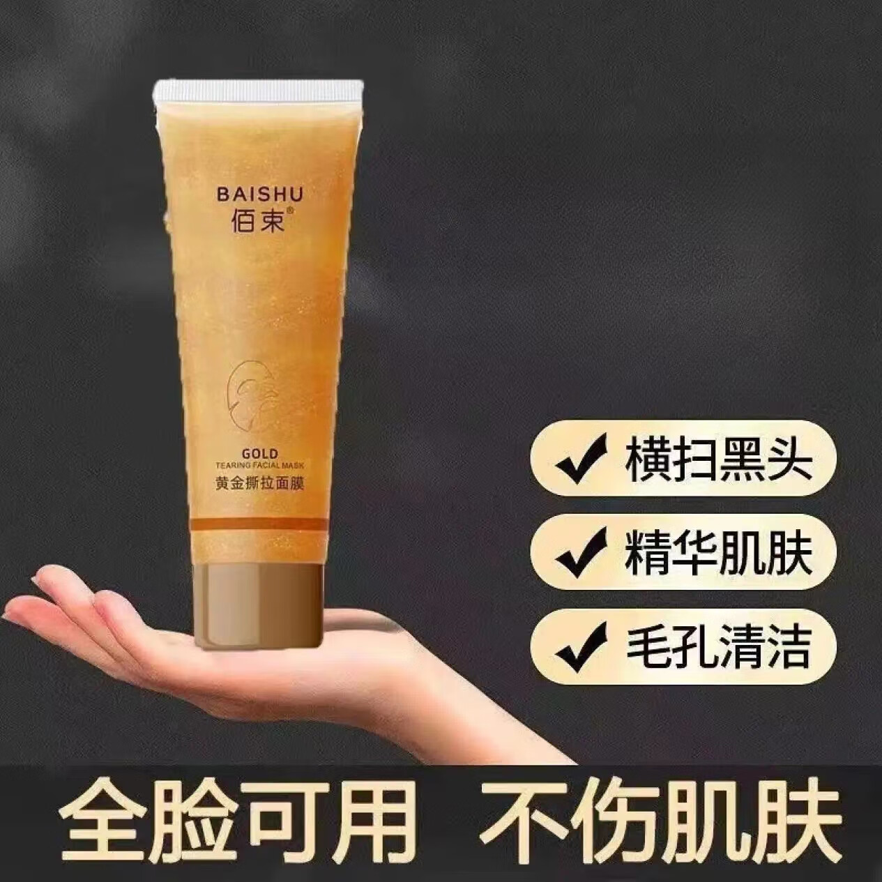 佰束黄金撕拉面膜深沉清洁去黑头粉刺细腻收毛孔亮泽肌肤清爽控油
