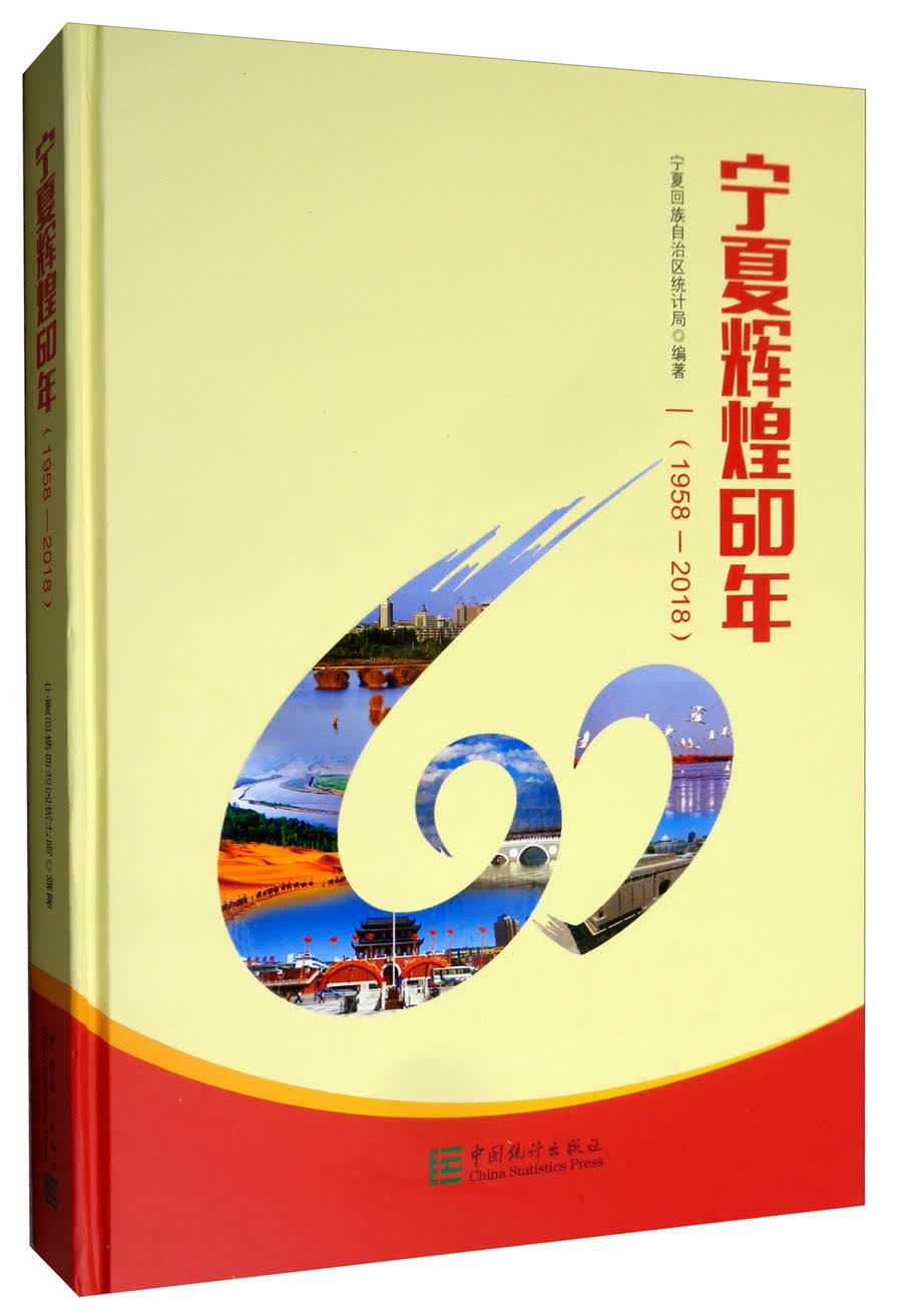 宁夏辉煌60年（1958-2018 附光盘）