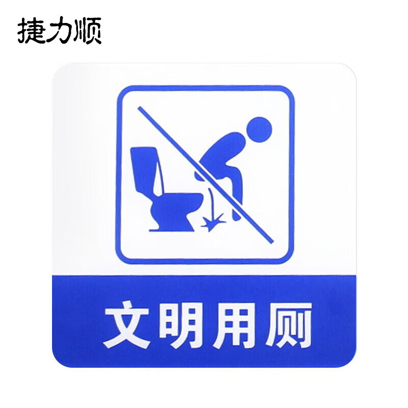捷力顺 ljs42 亚克力标识贴 玻璃门温馨提示牌 蓝白色  文明用厕