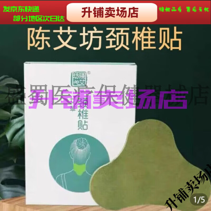 [jd大房同款直售]陈艾坊新款盒12贴艾草颈椎贴为颈椎设计陈艾坊颈椎贴