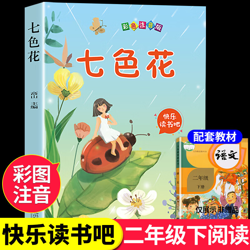 七色花二年级下册必读正版注音版 快乐读书吧推荐下学期的阅读课外书