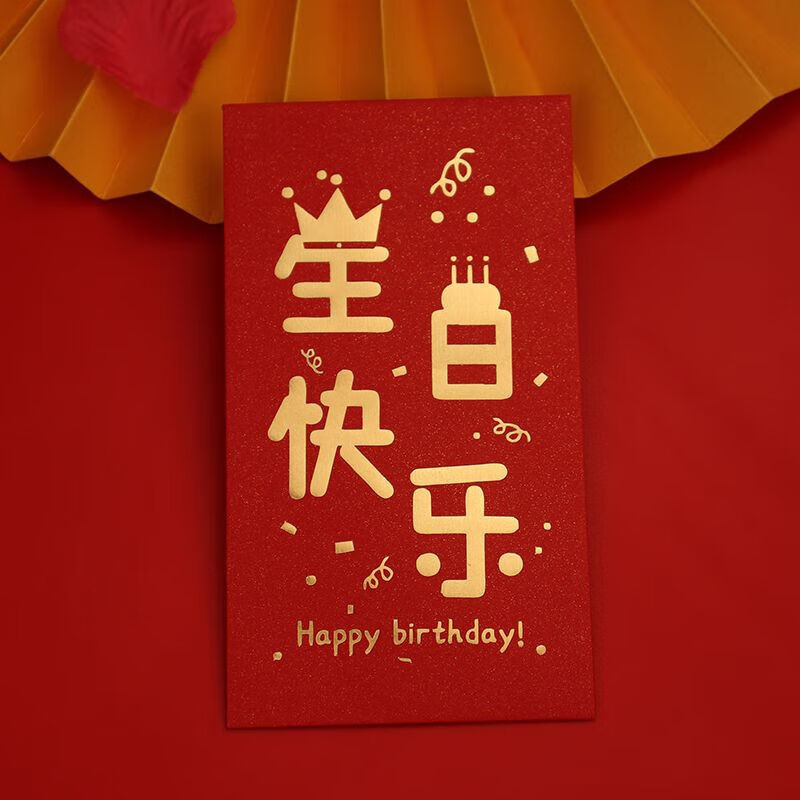 的大红包个性创意恶搞通用红包袋开业大吉金榜题名奖金生 生日快乐 1