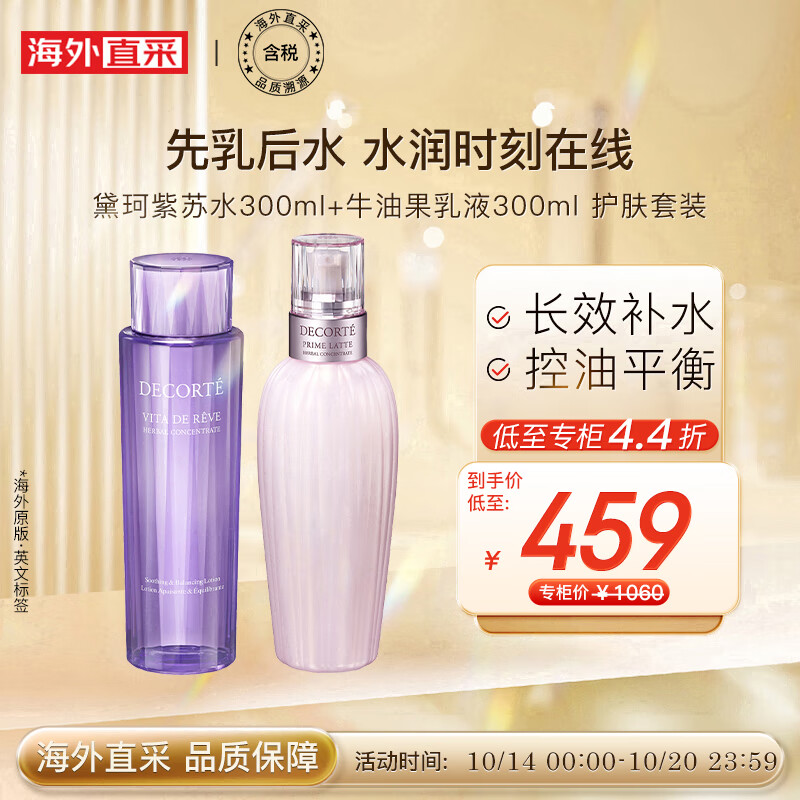 黛珂（DECORTE）紫苏水300ml+牛油果乳液300ml 水乳护肤套装 护肤礼物使用感如何?