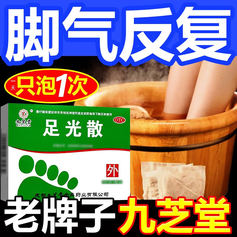 九芝堂 足光散祛脚气清热燥湿止痒除脱皮泡脚汗药脚臭真菌杀虫去感染 足光粉 足光散二十g*3袋 1盒【脚汗偶尔脚痒】