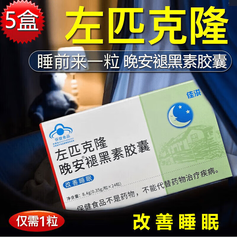 左匹克隆片晚安失眠褪黑素胶囊含褪黑素成人24粒改善睡眠失眠多梦安失神助眠非大药房处方 左匹克隆片24粒/盒片 5盒巩固