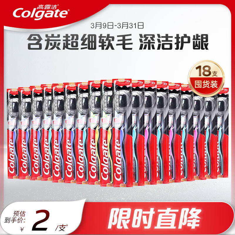 高露洁（Colgate）细毛护龈备长炭软毛成人牙刷 18支装 款式颜色随机发货 深层洁齿