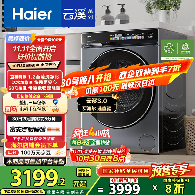 海尔（Haier）云溪3.0系列583滚筒洗衣机全自动10公斤 超薄家用家电国家补贴 京东自营一级能效以旧换新 内衣洗