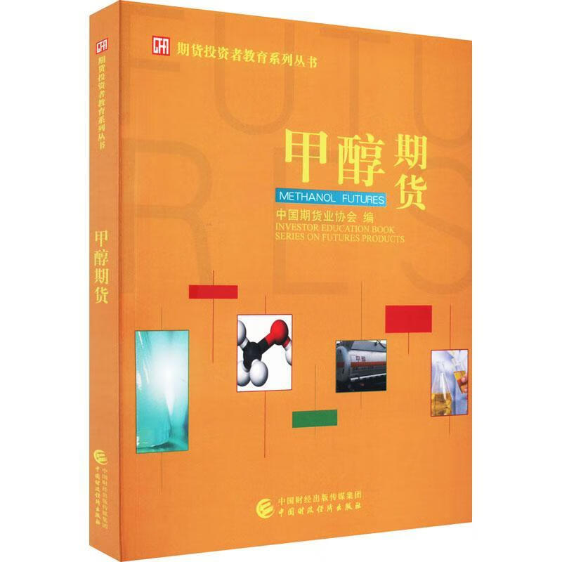 甲醇期货中国期货业协会中国财政经济出版社9787522312958 金融与投资书籍
