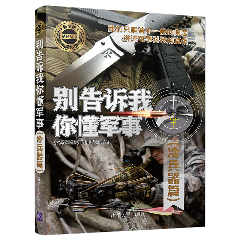 清华大学出版社冷兵器系列，满足您对军事装备的渴望
