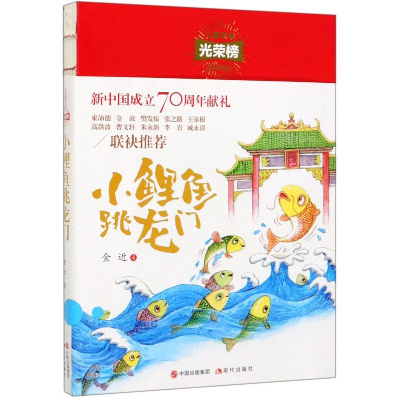 【新华书店】小鲤鱼跳龙门/儿童文学光荣榜 正版包邮