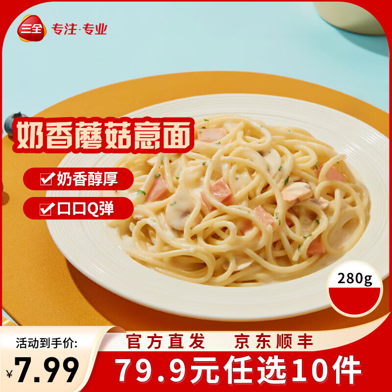 三全微波系列扬州腊味海鲜炒饭 意面方便微波一人食加热即食 奶香蘑菇微波意面280g