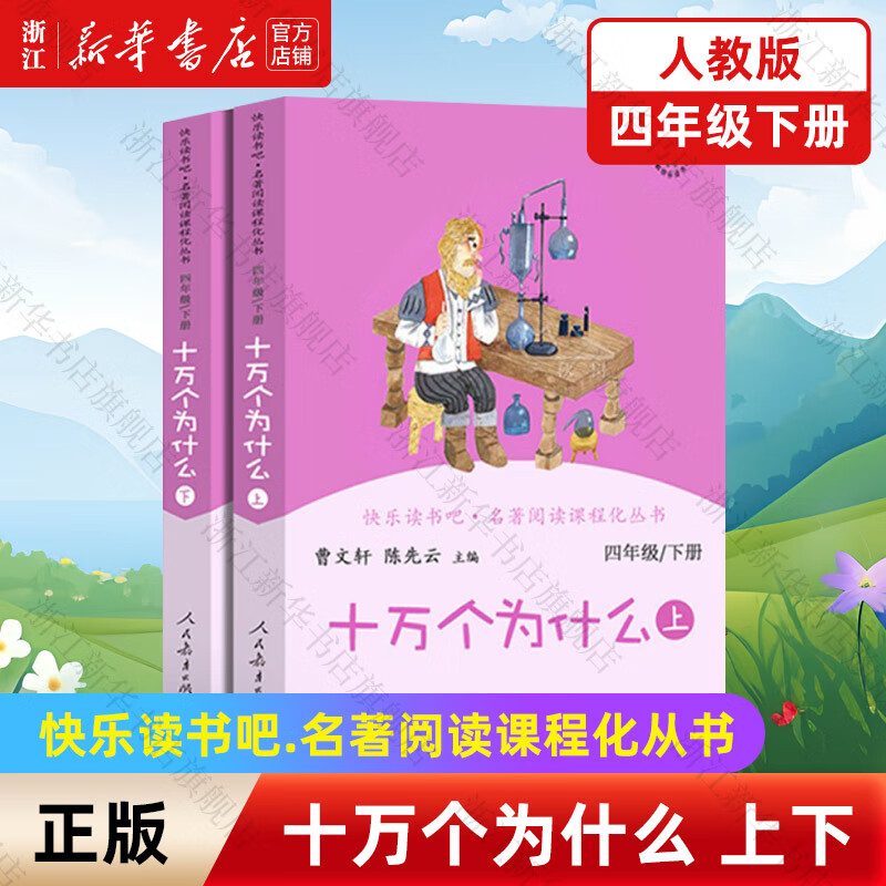 【新华书店正版】快乐读书吧四年级上下册全套 曹文轩小学生儿童故事书 课外阅读书  人民教育出版社 【人教版/四年级下】十万个为什么 上下2册