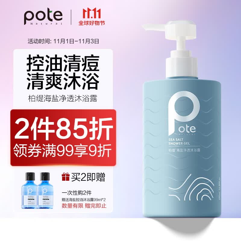 柏缇（POTE）海盐除螨沐浴露 留香男女控油止痒氨基酸沐浴乳液  475ml高性价比高么？
