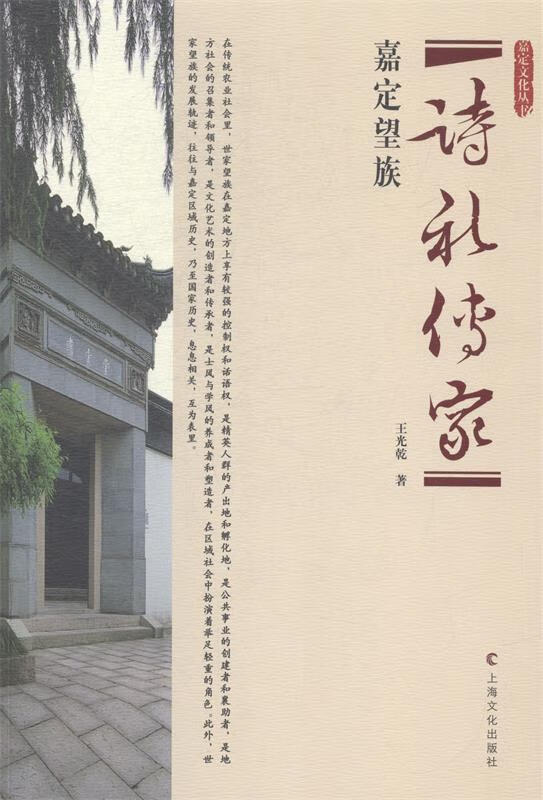 【正版书籍】诗礼传家-嘉定望族(单册)
