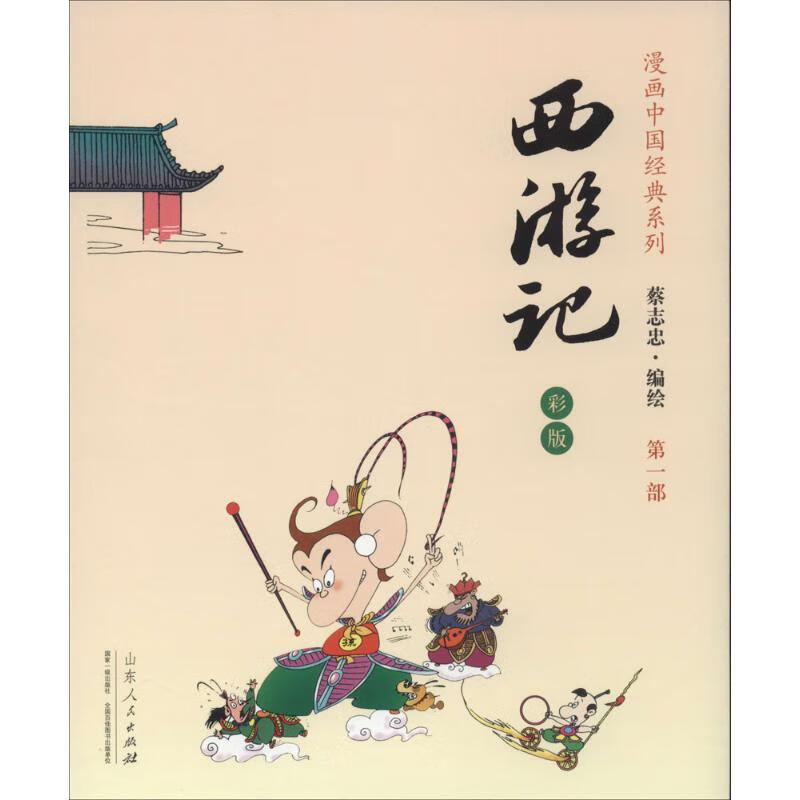 西游记 蔡志忠 著 山东人民出版社 图书