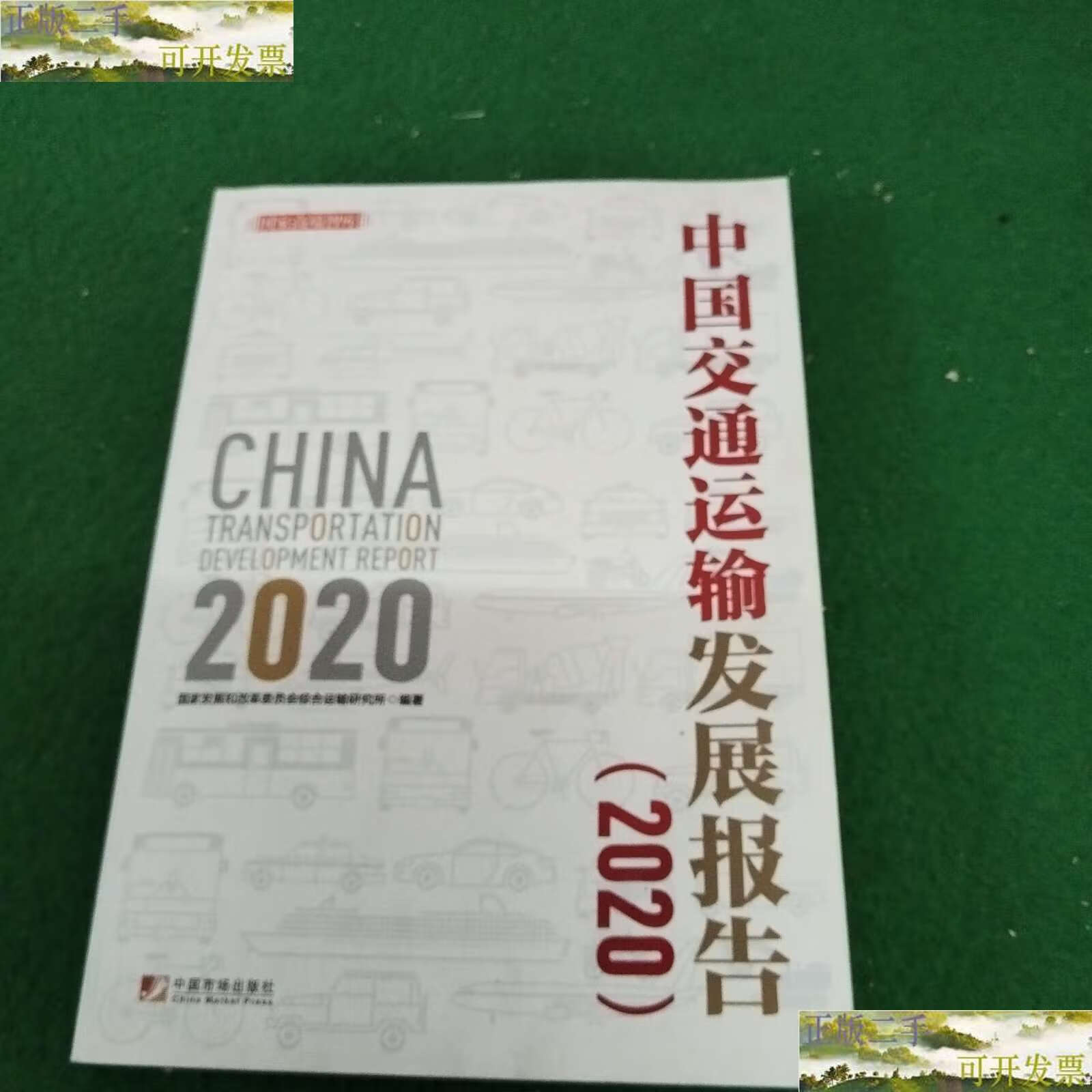 【二手9成新】中国交通运输发展报告(2020) /国家发展和改革委员会