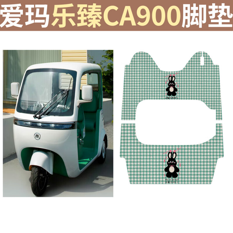 OUIO适配爱玛乐臻CA900电动三轮车脚垫丝圈防滑耐磨三轮车脚垫 爱玛乐臻CA900脚垫-S15