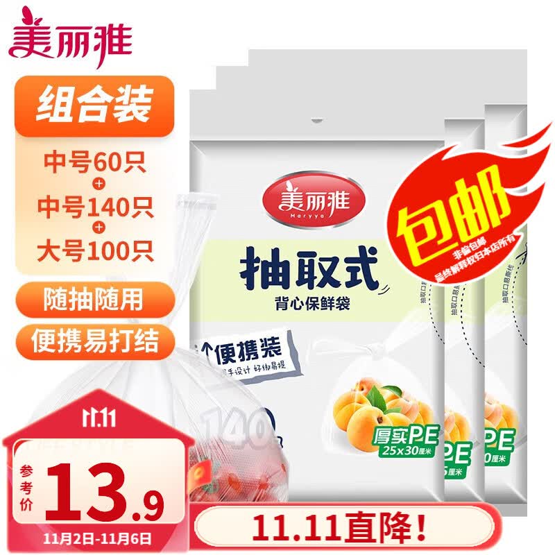 美丽雅抽取式背心保鲜袋家用食品级塑料袋蔬菜水果分装袋冰箱整理收纳 3包装（中号200只+大号100只）高性价比高么？