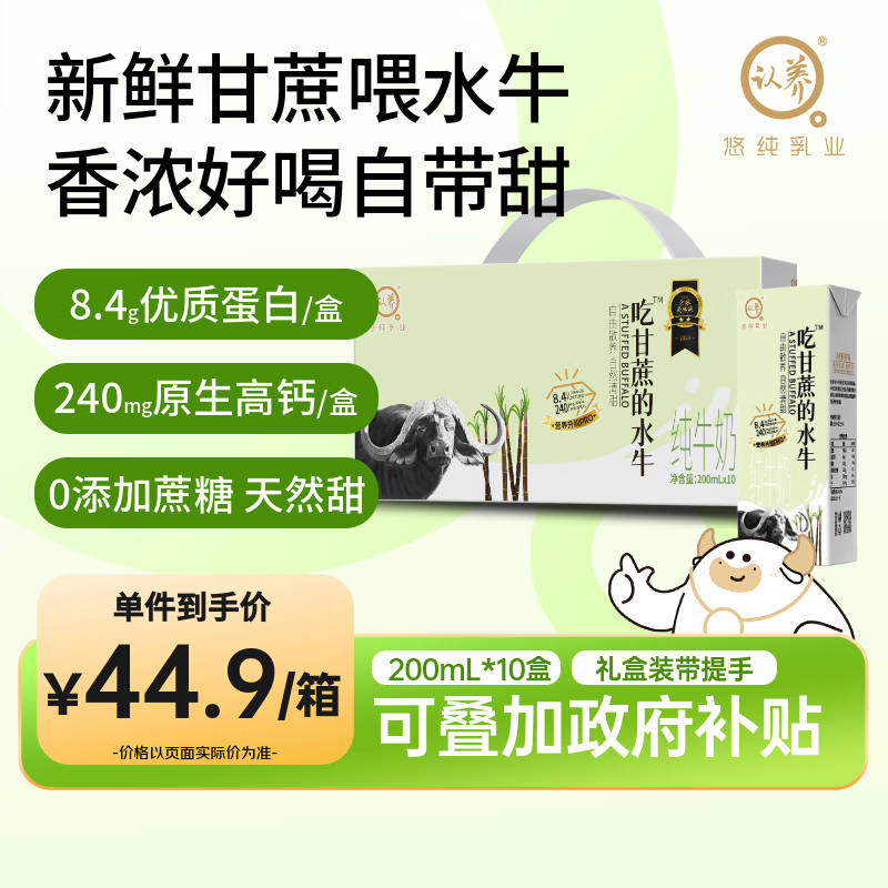 认养 4.2g蛋白吃甘蔗的水牛奶 200ml*10盒 营养早餐 儿童牛奶
