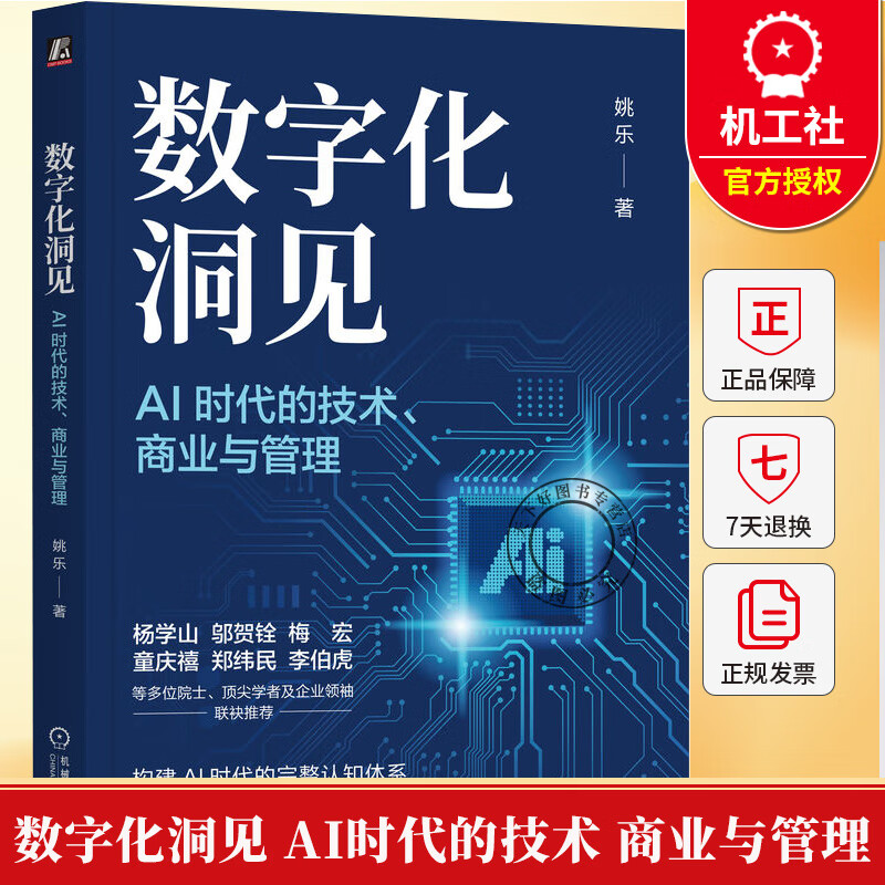 数字化洞见 AI时代的技术 商业与管理 姚乐 AI智能体具身智能数字营销业务架构数字化转型商业管理书 数字化洞见 ：AI时代的技术、商业与管理