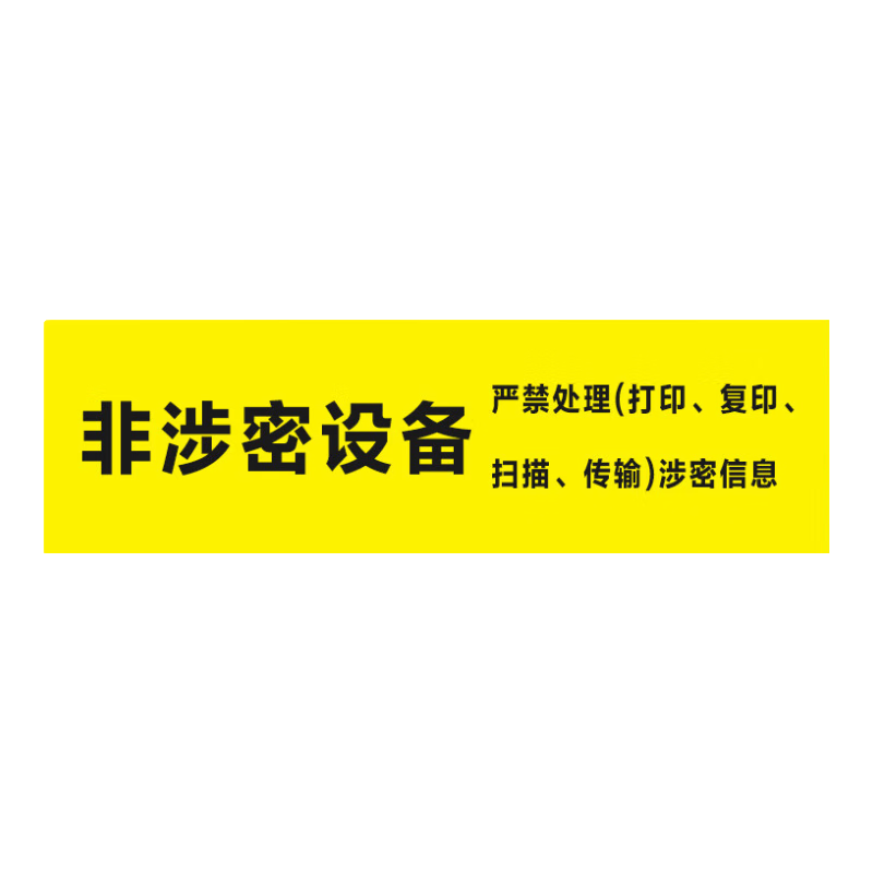 豪思克普涉密提示標(biāo)識(shí)貼電腦設(shè)備保密非密秘密絕密機(jī)密標(biāo)簽貼紙禁止內(nèi)外網(wǎng) 非涉密設(shè)備 不干膠貼紙(50張裝) 3x10cm